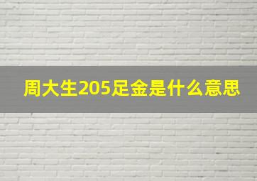 周大生205足金是什么意思