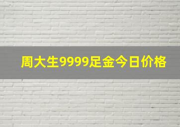 周大生9999足金今日价格