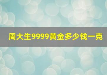 周大生9999黄金多少钱一克