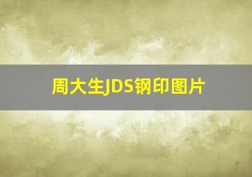 周大生JDS钢印图片