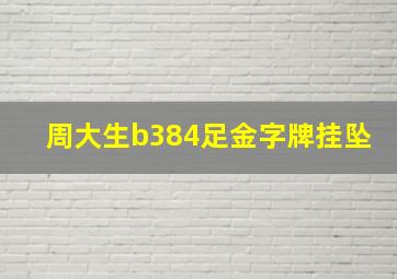 周大生b384足金字牌挂坠