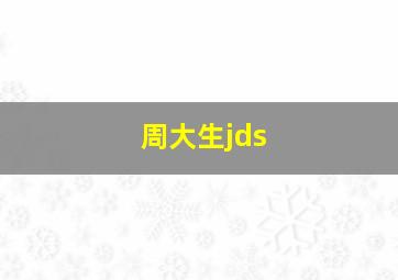 周大生jds