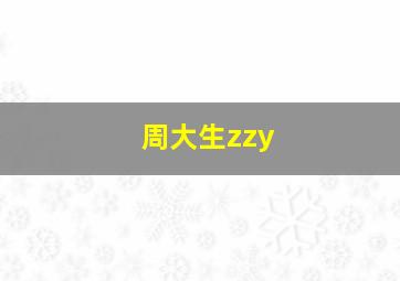 周大生zzy