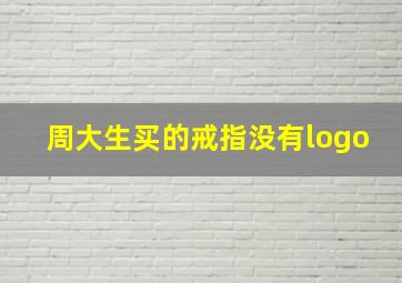 周大生买的戒指没有logo