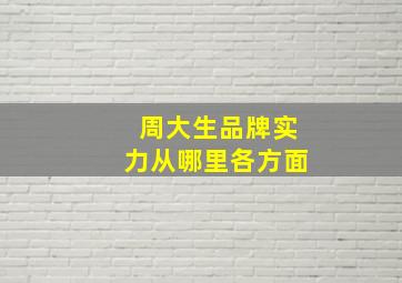 周大生品牌实力从哪里各方面