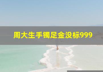 周大生手镯足金没标999