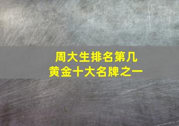 周大生排名第几黄金十大名牌之一