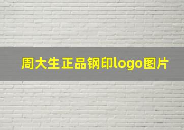 周大生正品钢印logo图片