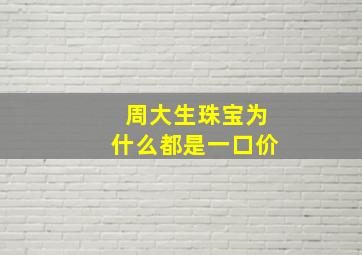 周大生珠宝为什么都是一口价