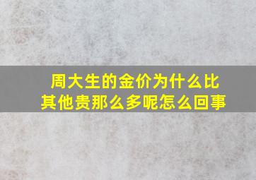 周大生的金价为什么比其他贵那么多呢怎么回事