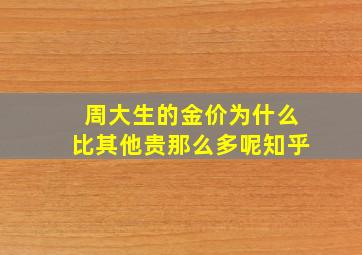 周大生的金价为什么比其他贵那么多呢知乎