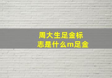 周大生足金标志是什么m足金