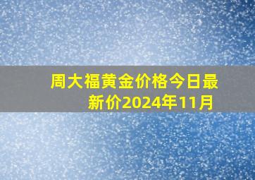 周大福黄金价格今日最新价2024年11月