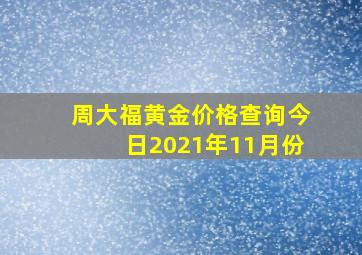 周大福黄金价格查询今日2021年11月份