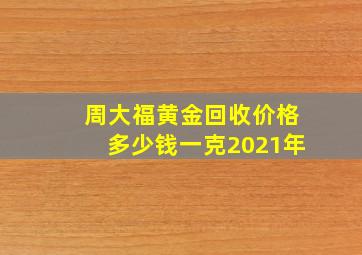 周大福黄金回收价格多少钱一克2021年