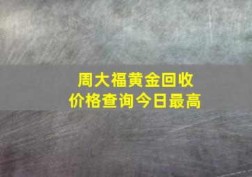 周大福黄金回收价格查询今日最高