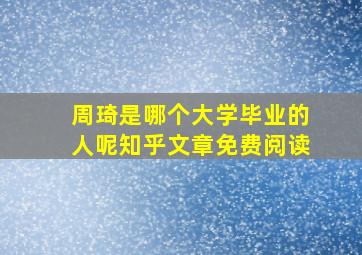 周琦是哪个大学毕业的人呢知乎文章免费阅读