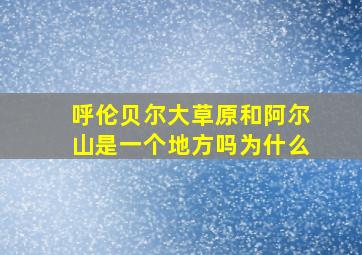 呼伦贝尔大草原和阿尔山是一个地方吗为什么