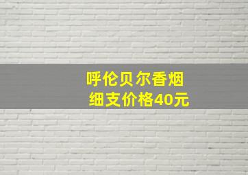 呼伦贝尔香烟细支价格40元