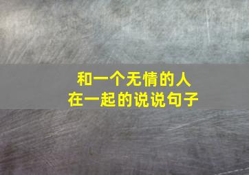 和一个无情的人在一起的说说句子