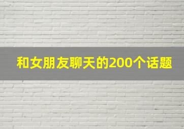 和女朋友聊天的200个话题