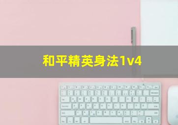 和平精英身法1v4