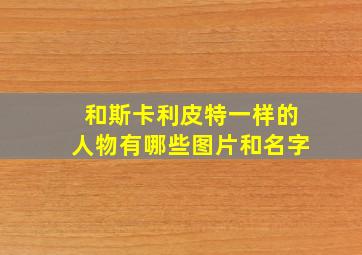 和斯卡利皮特一样的人物有哪些图片和名字