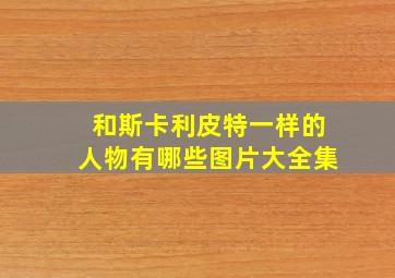 和斯卡利皮特一样的人物有哪些图片大全集