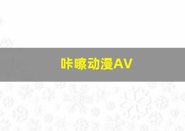 咔嚓动漫AV