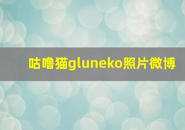 咕噜猫gluneko照片微博