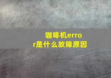 咖啡机error是什么故障原因