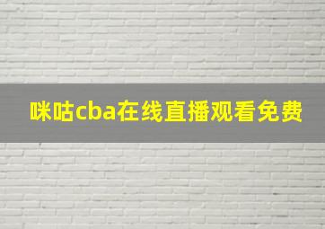 咪咕cba在线直播观看免费