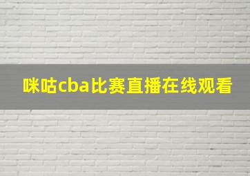 咪咕cba比赛直播在线观看