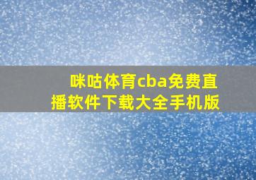 咪咕体育cba免费直播软件下载大全手机版