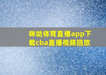 咪咕体育直播app下载cba直播视频回放