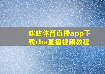 咪咕体育直播app下载cba直播视频教程