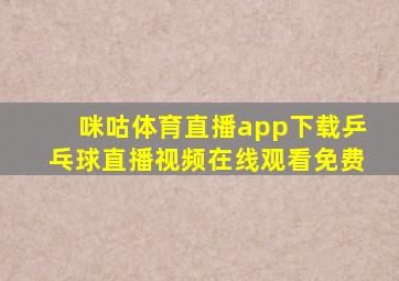 咪咕体育直播app下载乒乓球直播视频在线观看免费