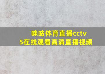 咪咕体育直播cctv5在线观看高清直播视频