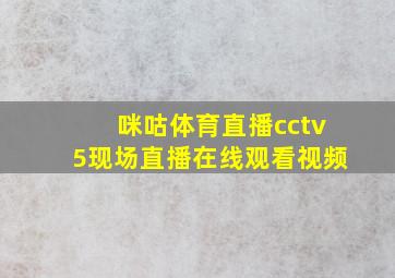 咪咕体育直播cctv5现场直播在线观看视频