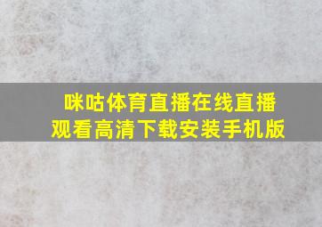 咪咕体育直播在线直播观看高清下载安装手机版