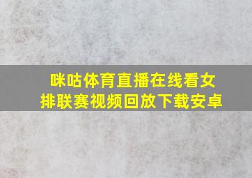 咪咕体育直播在线看女排联赛视频回放下载安卓