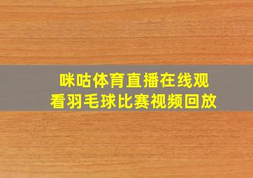 咪咕体育直播在线观看羽毛球比赛视频回放