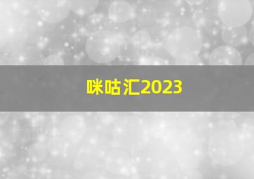 咪咕汇2023