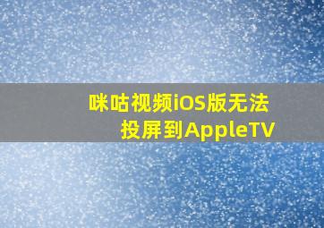 咪咕视频iOS版无法投屏到AppleTV