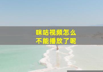 咪咕视频怎么不能播放了呢