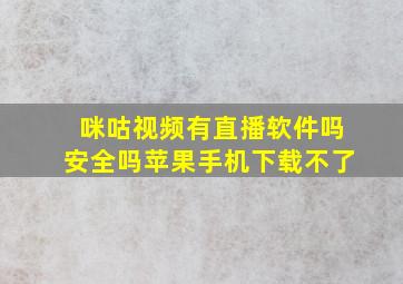 咪咕视频有直播软件吗安全吗苹果手机下载不了