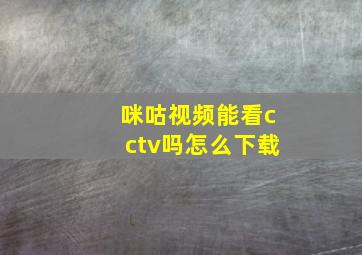 咪咕视频能看cctv吗怎么下载