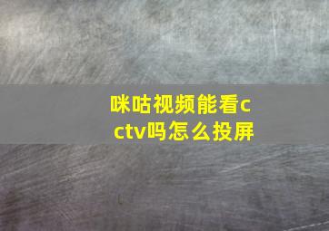 咪咕视频能看cctv吗怎么投屏