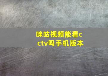 咪咕视频能看cctv吗手机版本