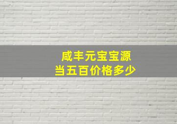 咸丰元宝宝源当五百价格多少